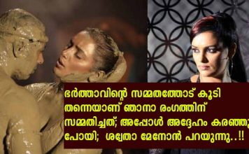 ഭർത്താവിന്റെ സമ്മതത്തോട് കൂടി തന്നെയാണ് ഞാനാ രംഗത്തിന് സമ്മതിച്ചത്; അപ്പോൾ അദ്ദേഹം കരഞ്ഞു പോയി; ശ്വേതാ മേനോൻ പറയുന്നു..!!