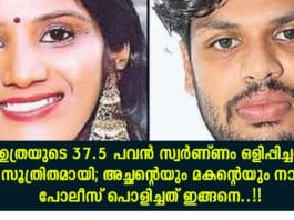 ഉത്രയുടെ 37.5 പവൻ സ്വർണ്ണം ഒളിപ്പിച്ചത് ആസൂത്രിതമായി; അച്ഛന്റെയും മകന്റെയും നാടകം പോലീസ് പൊളിച്ചത് ഇങ്ങനെ..!!