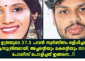 ഉത്രയുടെ 37.5 പവൻ സ്വർണ്ണം ഒളിപ്പിച്ചത് ആസൂത്രിതമായി; അച്ഛന്റെയും മകന്റെയും നാടകം പോലീസ് പൊളിച്ചത് ഇങ്ങനെ..!!