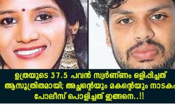 ഉത്രയുടെ 37.5 പവൻ സ്വർണ്ണം ഒളിപ്പിച്ചത് ആസൂത്രിതമായി; അച്ഛന്റെയും മകന്റെയും നാടകം പോലീസ് പൊളിച്ചത് ഇങ്ങനെ..!!