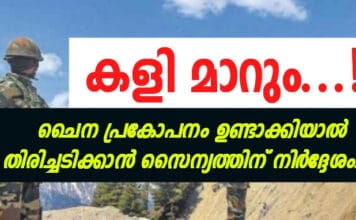 ചൈന പ്രകോപനം ഉണ്ടാക്കിയാൽ തിരിച്ചടിക്കാൻ സൈന്യത്തിന് നിർദ്ദേശം..!!