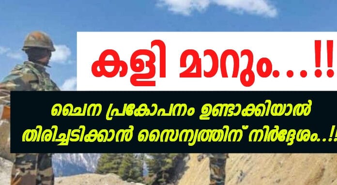 ചൈന പ്രകോപനം ഉണ്ടാക്കിയാൽ തിരിച്ചടിക്കാൻ സൈന്യത്തിന് നിർദ്ദേശം..!!