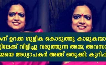 മകന് ഉറക്ക ഗുളിക കൊടുത്തു കാമുകന്മാരെ വീട്ടിലേക്ക് വിളിച്ചു വരുത്തുന്ന അമ്മ; അവസാനം അമ്മയെ അധ്യാപകർ അങ്ങ് ഒതുക്കി; കുറിപ്പ്..!!