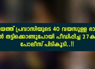 കോട്ടയത്ത് പ്രവാസിയുടെ ഭാര്യയെ കാറിൽ തട്ടിക്കൊണ്ടുപോയി പീഡിപ്പിച്ച 27കാരനെ പോലീസ് പിടികൂടി..!!