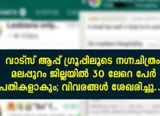 വാട്സ് ആപ്പ് ഗ്രൂപ്പിലൂടെ നഗ്നചിത്രം: മലപ്പുറം ജില്ലയിൽ 30 ലേറെ പേർ പ്രതികളാകും; വിവരങ്ങൾ ശേഖരിച്ചു..!!