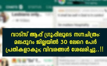 വാട്സ് ആപ്പ് ഗ്രൂപ്പിലൂടെ നഗ്നചിത്രം: മലപ്പുറം ജില്ലയിൽ 30 ലേറെ പേർ പ്രതികളാകും; വിവരങ്ങൾ ശേഖരിച്ചു..!!