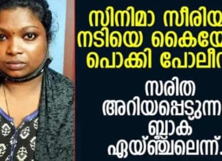 സിനിമക്കാർക്കിടയിൽ ചെല്ലപ്പേര് കറുത്ത മാലാഖ; സീരിയൽ നടി സരിതയെ പോലീസ് പൊക്കി; സംഭവം ഇങ്ങനെ..!!
