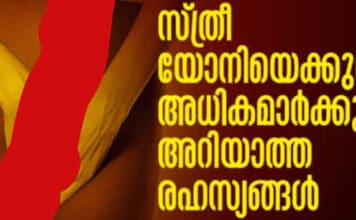 സ്ത്രീ യോനിയെക്കുറിച്ച് അധികമാര്ക്കും അറിയാത്ത രഹസ്യങ്ങള്..!!!