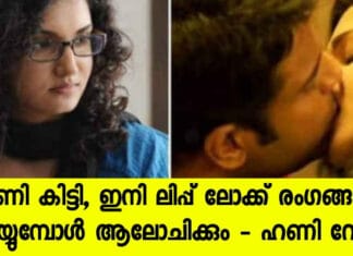 ഇനി ലിപ് ലോക്ക് ചെയ്യുമ്പോൾ ഞാൻ ആലോചിക്കും; ഹണി റോസ്