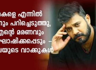 എന്റെ മരണം വരെ ആഘോഷിക്കപ്പെടും; ബാലയുടെ അഭിമുഖം..!!