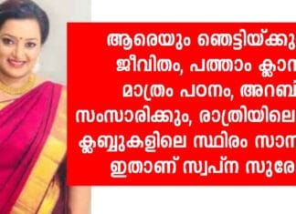 പത്താം ക്ലാസ് പോലും പാസാകാത്ത സ്വപ്ന സുരേഷ്; സ്വർണ്ണം കടത്തു കേസിലെ മുഖ്യ പ്രതിയുടെ ജീവിത രേഖ; ആരാണ് സ്വപ്ന സുരേഷ്..!!