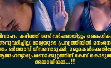 വിവാഹം കഴിഞ്ഞ് രണ്ട് വര്ഷമായിട്ടും ലൈംഗികത അനുവദിച്ചില്ല; ഭാര്യയുടെ പ്രവൃത്തിയില് മനംനൊന്തം ഭര്ത്താവ് ജീവനൊടുക്കി; മരുമകള്ക്കെതിരേ ആത്മഹത്യാപ്രേരണാക്കുറ്റത്തിന് കേസ് കൊടുത്ത് അമ്മായിയമ്മ…!!