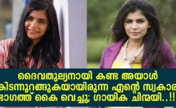 ദൈവതുല്യനായി കണ്ട അയാൾ കിടന്നുറങ്ങുകയായിരുന്ന എന്റെ സ്വകാര്യ ഭാഗത്ത് കൈ വെച്ചു; ഗായിക ചിന്മയി..!!